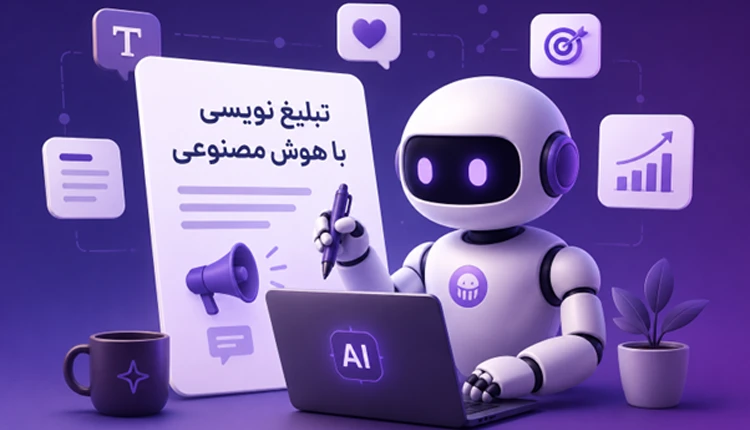 راهنمای جامع تبلیغ نویسی با هوش مصنوعی