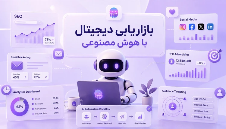 بازاریابی دیجیتال با هوش مصنوعی؛ راهنمای کامل استفاده از AI در مارکتینگ